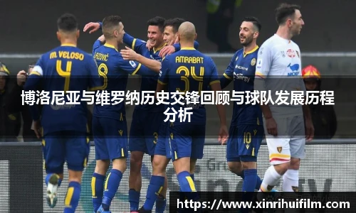博洛尼亚与维罗纳历史交锋回顾与球队发展历程分析