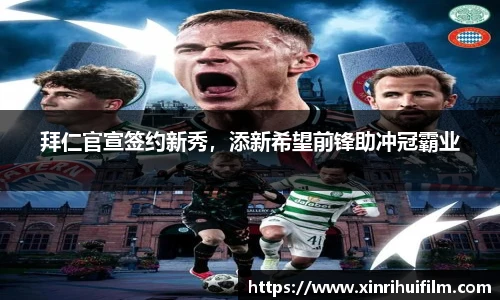 拜仁官宣签约新秀，添新希望前锋助冲冠霸业