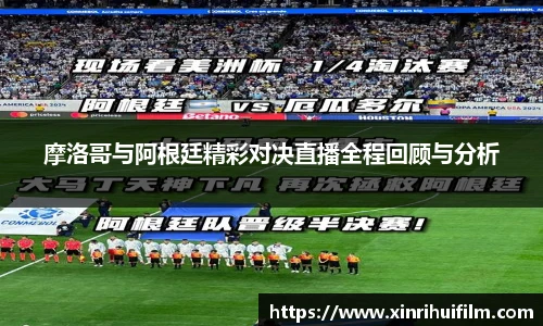 摩洛哥与阿根廷精彩对决直播全程回顾与分析