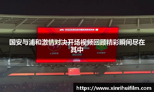 国安与浦和激情对决开场视频回顾精彩瞬间尽在其中