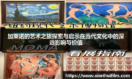 加莱诺的艺术之旅探索与启示在当代文化中的深远影响与价值