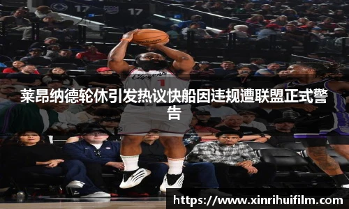 莱昂纳德轮休引发热议快船因违规遭联盟正式警告