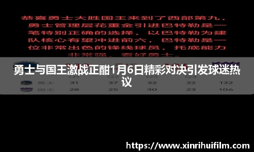 勇士与国王激战正酣1月6日精彩对决引发球迷热议