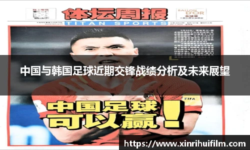 中国与韩国足球近期交锋战绩分析及未来展望