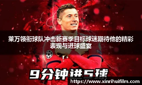 莱万领衔球队冲击新赛季目标球迷期待他的精彩表现与进球盛宴