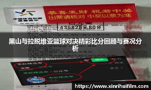 黑山与拉脱维亚篮球对决精彩比分回顾与赛况分析