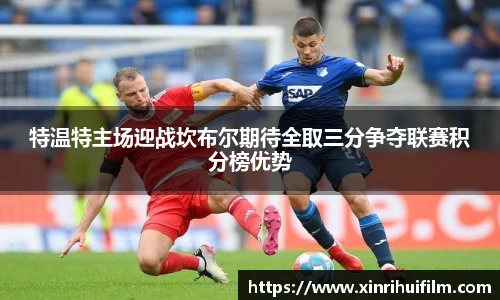 特温特主场迎战坎布尔期待全取三分争夺联赛积分榜优势